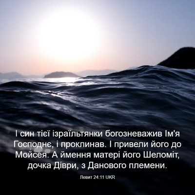 Picture 03 - Левит 24:11 UKR - І син тієї ізраїльтянки - Bible Verse Picture