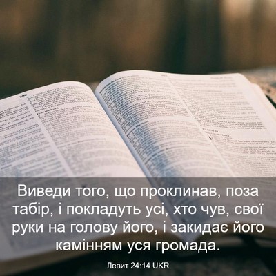 Picture 03 - Левит 24:14 UKR - Виведи того, що проклинав, - Bible Verse Picture