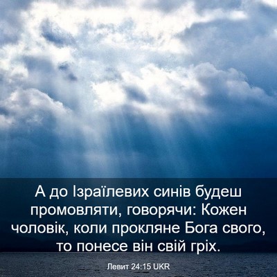Picture 03 - Левит 24:15 UKR - А до Ізраїлевих синів - Bible Verse Picture