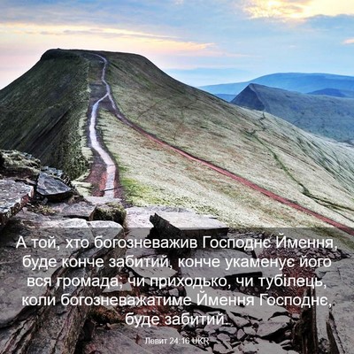 Picture 03 - Левит 24:16 UKR - А той, хто богозневажив - Bible Verse Picture