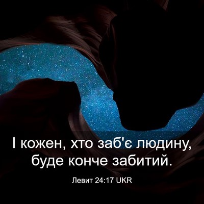 Picture 03 - Левит 24:17 UKR - І кожен, хто заб'є людину, - Bible Verse Picture