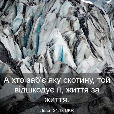 Picture 03 - Левит 24:18 UKR - А хто заб'є яку скотину, той - Bible Verse Picture