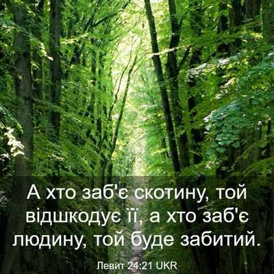 Picture 03 - Левит 24:21 UKR - А хто заб'є скотину, той - Bible Verse Picture