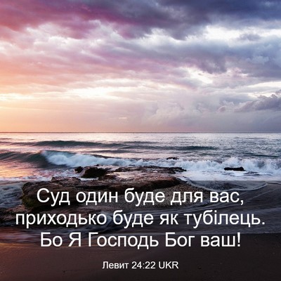 Picture 03 - Левит 24:22 UKR - Суд один буде для вас, - Bible Verse Picture