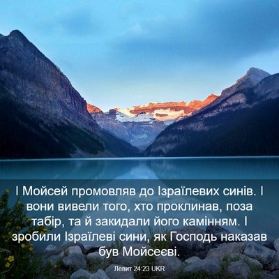 Picture 03 - Левит 24:23 UKR - І Мойсей промовляв до - Bible Verse Picture