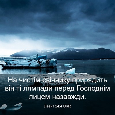 Picture 03 - Левит 24:4 UKR - На чистім свічнику - Bible Verse Picture