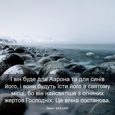 Picture 03 - Левит 24:9 UKR - І він буде для Аарона та - Bible Verse Picture