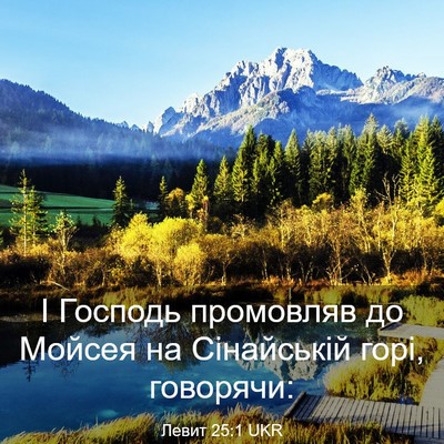 Picture 03 - Левит 25:1 UKR - І Господь промовляв до - Bible Verse Picture