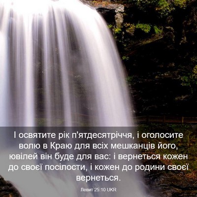 Picture 03 - Левит 25:10 UKR - І освятите рік - Bible Verse Picture