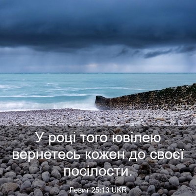 Picture 03 - Левит 25:13 UKR - У році того ювілею - Bible Verse Picture