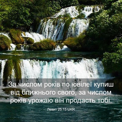 Picture 03 - Левит 25:15 UKR - За числом років по ювілеї - Bible Verse Picture