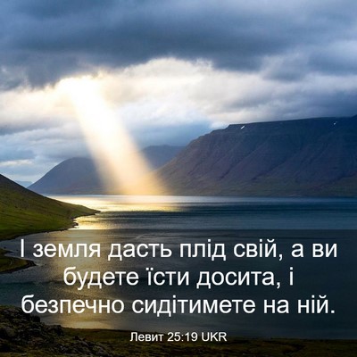 Picture 03 - Левит 25:19 UKR - І земля дасть плід свій, а - Bible Verse Picture