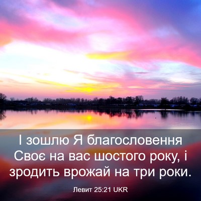 Picture 03 - Левит 25:21 UKR - І зошлю Я благословення - Bible Verse Picture