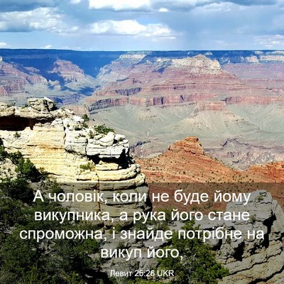 Picture 03 - Левит 25:26 UKR - А чоловік, коли не буде - Bible Verse Picture