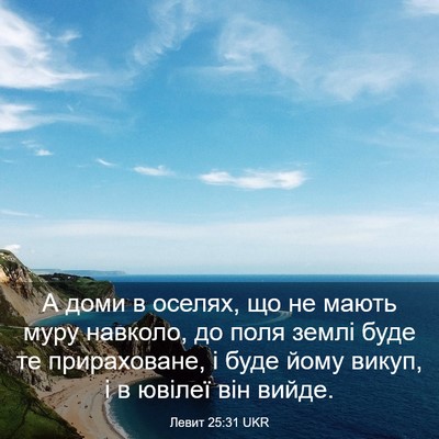 Picture 03 - Левит 25:31 UKR - А доми в оселях, що не мають - Bible Verse Picture