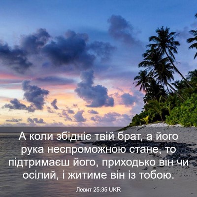 Picture 03 - Левит 25:35 UKR - А коли збідніє твій брат, а - Bible Verse Picture