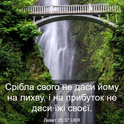 Picture 03 - Левит 25:37 UKR - Срібла свого не даси йому - Bible Verse Picture