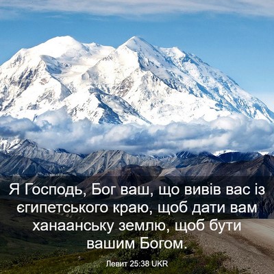 Picture 03 - Левит 25:38 UKR - Я Господь, Бог ваш, що вивів - Bible Verse Picture