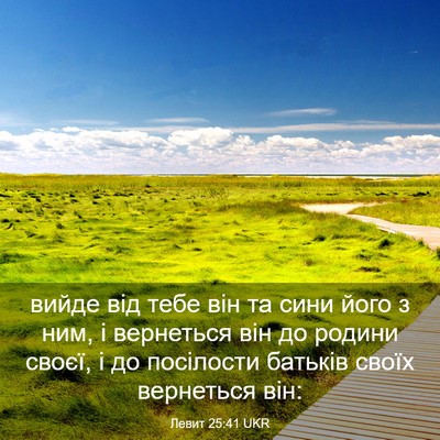 Picture 03 - Левит 25:41 UKR - вийде від тебе він та сини - Bible Verse Picture