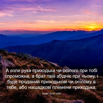 Picture 03 - Левит 25:47 UKR - А коли рука приходька чи - Bible Verse Picture