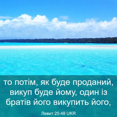 Picture 03 - Левит 25:48 UKR - то потім, як буде проданий, - Bible Verse Picture