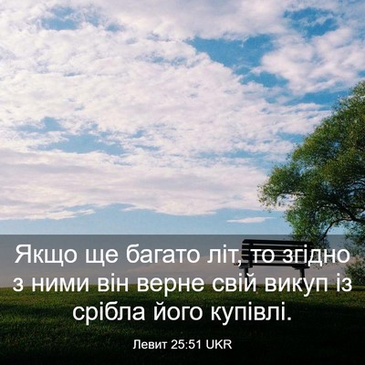 Picture 03 - Левит 25:51 UKR - Якщо ще багато літ, то - Bible Verse Picture
