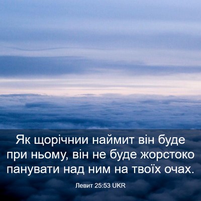 Picture 03 - Левит 25:53 UKR - Як щорічнии наймит він - Bible Verse Picture