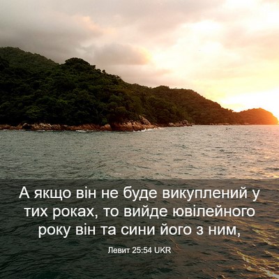 Picture 03 - Левит 25:54 UKR - А якщо він не буде - Bible Verse Picture