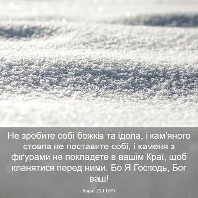 Picture 03 - Левит 26:1 UKR - Не зробите собі божків та - Bible Verse Picture