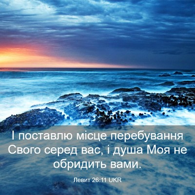 Picture 03 - Левит 26:11 UKR - І поставлю місце - Bible Verse Picture