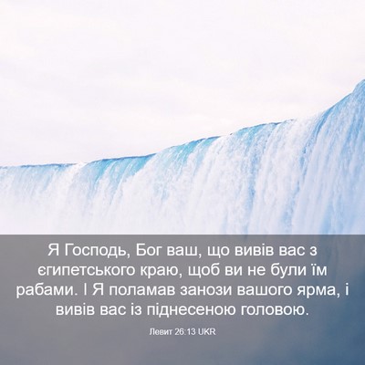 Picture 03 - Левит 26:13 UKR - Я Господь, Бог ваш, що вивів - Bible Verse Picture