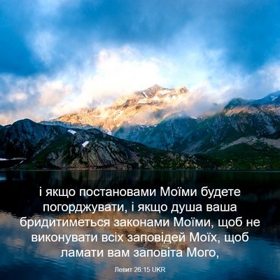 Picture 03 - Левит 26:15 UKR - і якщо постановами Моїми - Bible Verse Picture