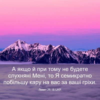 Picture 03 - Левит 26:18 UKR - А якщо й при тому не будете - Bible Verse Picture