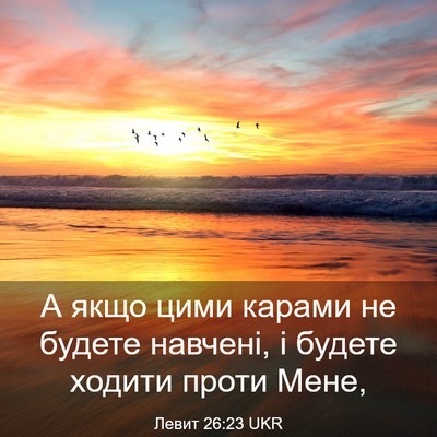 Picture 03 - Левит 26:23 UKR - А якщо цими карами не - Bible Verse Picture