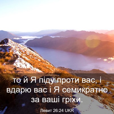 Picture 03 - Левит 26:24 UKR - то й Я піду проти вас, і - Bible Verse Picture