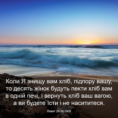 Picture 03 - Левит 26:26 UKR - Коли Я знищу вам хліб, - Bible Verse Picture