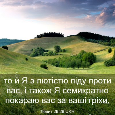 Picture 03 - Левит 26:28 UKR - то й Я з лютістю піду проти - Bible Verse Picture