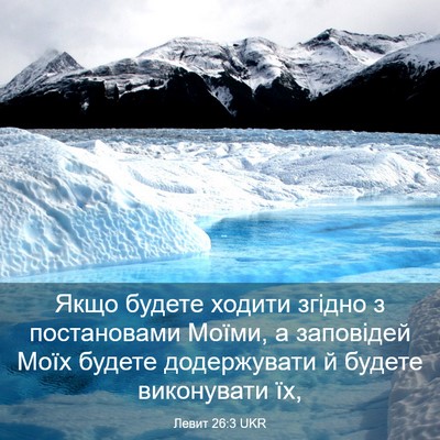 Picture 03 - Левит 26:3 UKR - Якщо будете ходити згідно - Bible Verse Picture