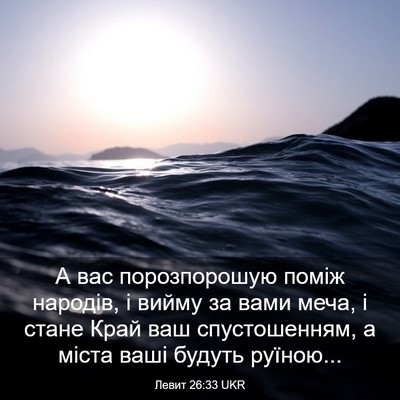 Picture 03 - Левит 26:33 UKR - А вас порозпорошую поміж - Bible Verse Picture