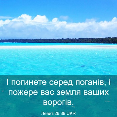Picture 03 - Левит 26:38 UKR - І погинете серед поганів, і - Bible Verse Picture