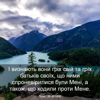 Picture 03 - Левит 26:40 UKR - І визнають вони гріх свій - Bible Verse Picture