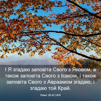 Picture 03 - Левит 26:42 UKR - І Я згадаю заповіта Свого з - Bible Verse Picture