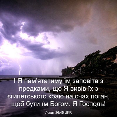 Picture 03 - Левит 26:45 UKR - І Я пам'ятатиму їм заповіта - Bible Verse Picture