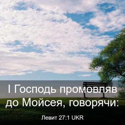 Picture 03 - Левит 27:1 UKR - І Господь промовляв до - Bible Verse Picture
