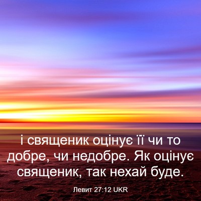 Picture 03 - Левит 27:12 UKR - і священик оцінує її чи то - Bible Verse Picture