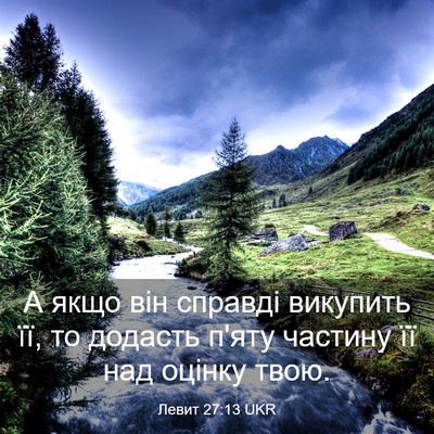 Picture 03 - Левит 27:13 UKR - А якщо він справді - Bible Verse Picture