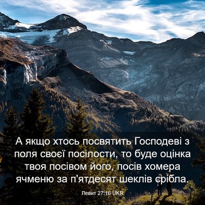 Picture 03 - Левит 27:16 UKR - А якщо хтось посвятить - Bible Verse Picture