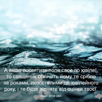 Picture 03 - Левит 27:18 UKR - А якщо посвятить поле своє - Bible Verse Picture