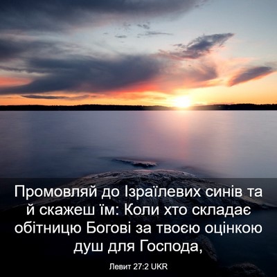 Picture 03 - Левит 27:2 UKR - Промовляй до Ізраїлевих - Bible Verse Picture