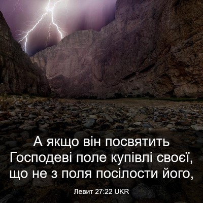 Picture 03 - Левит 27:22 UKR - А якщо він посвятить - Bible Verse Picture